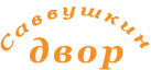 Саввушкин двор